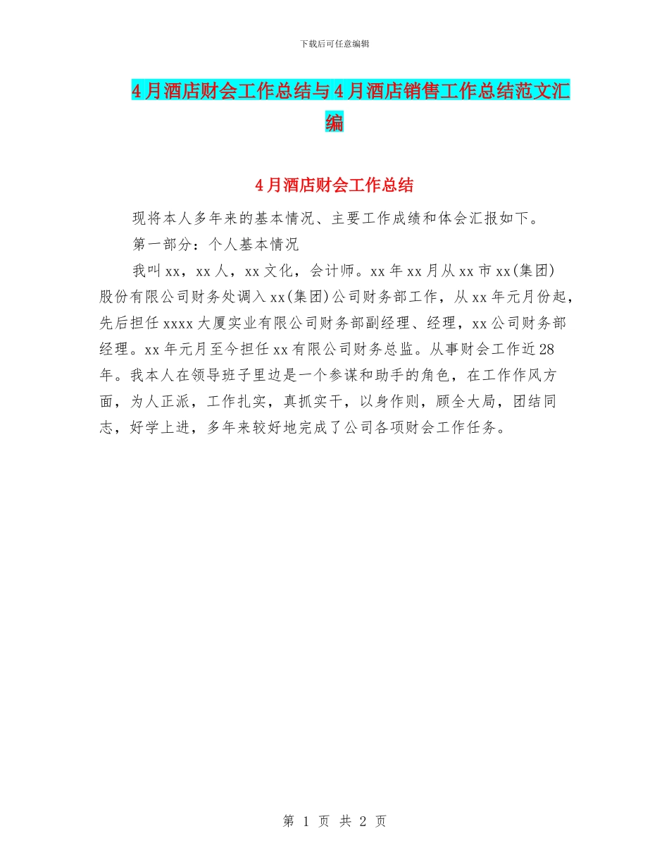 4月酒店财会工作总结与4月酒店销售工作总结范文汇编_第1页