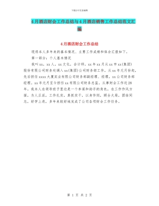4月酒店财会工作总结与4月酒店销售工作总结范文汇编