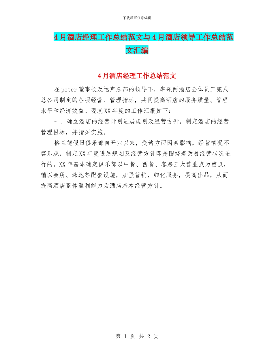 4月酒店经理工作总结范文与4月酒店领导工作总结范文汇编_第1页