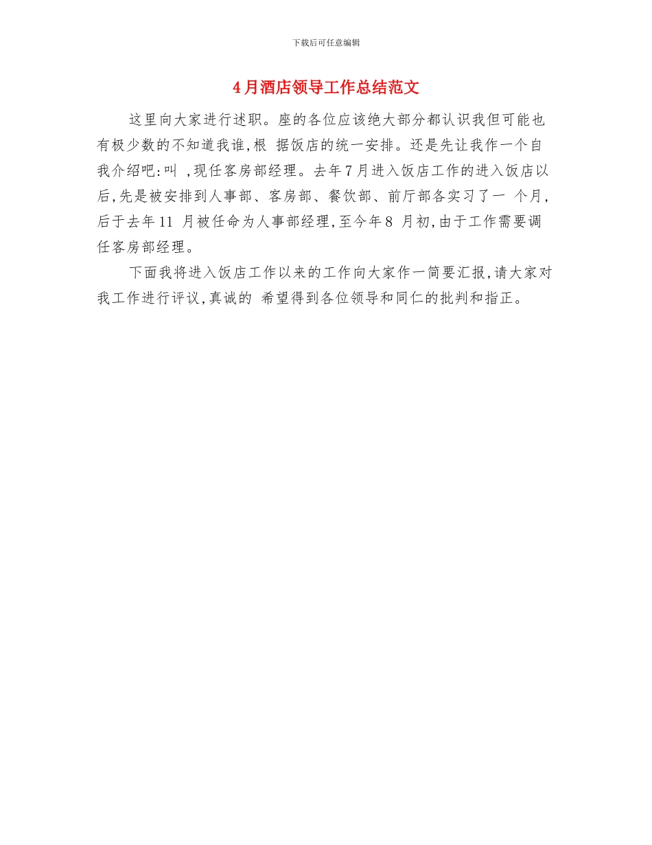 4月酒店经理工作总结范文与4月酒店领导工作总结范文汇编_第2页