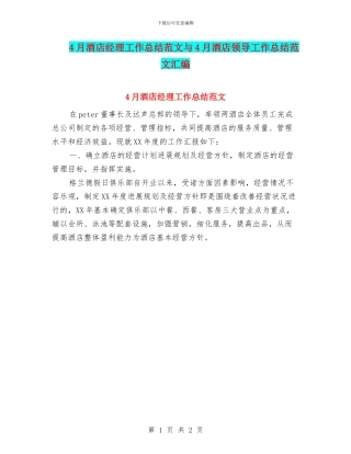 4月酒店经理工作总结范文与4月酒店领导工作总结范文汇编