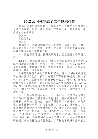 201X公司领导班子工作述职报告