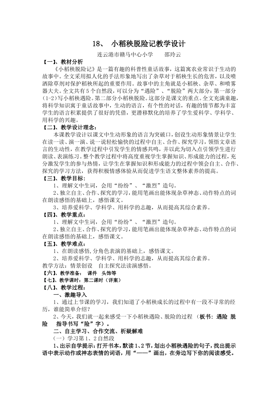 小稻秧脱险记教学设计_第1页