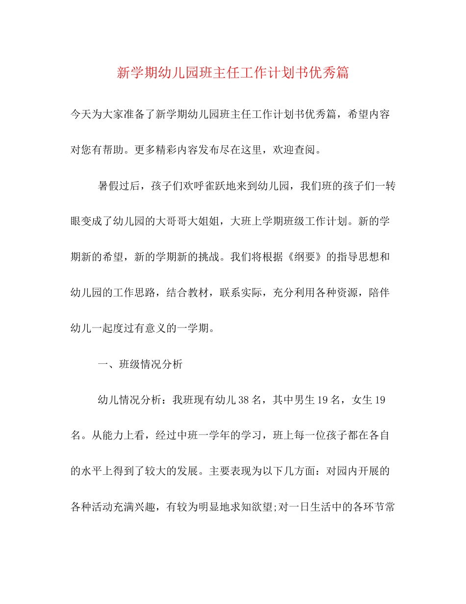 新学期幼儿园班主任工作计划书优秀篇_第1页