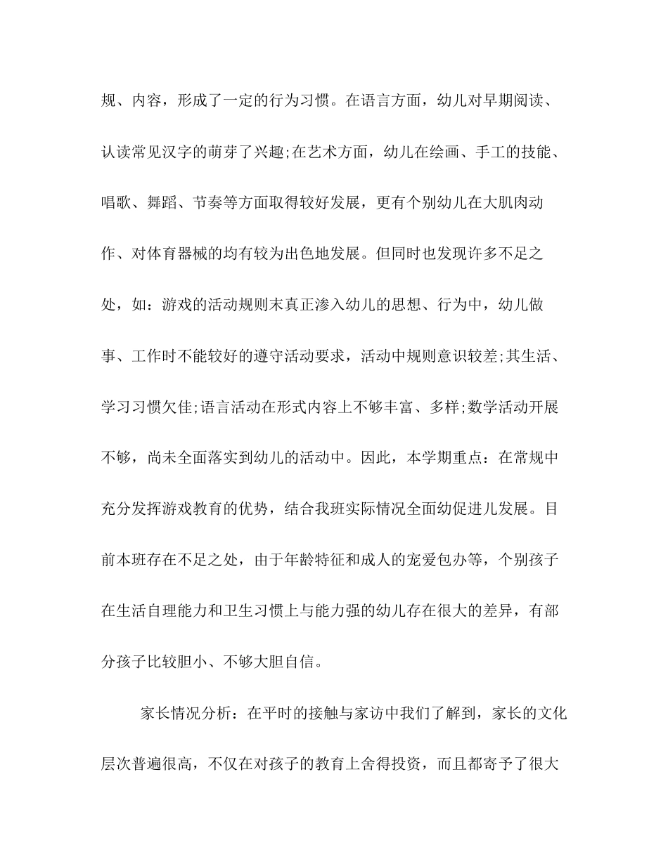 新学期幼儿园班主任工作计划书优秀篇_第2页