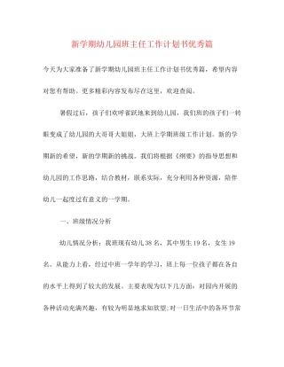 新学期幼儿园班主任工作计划书优秀篇