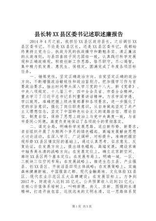 县长转XX县区委书记述职述廉报告