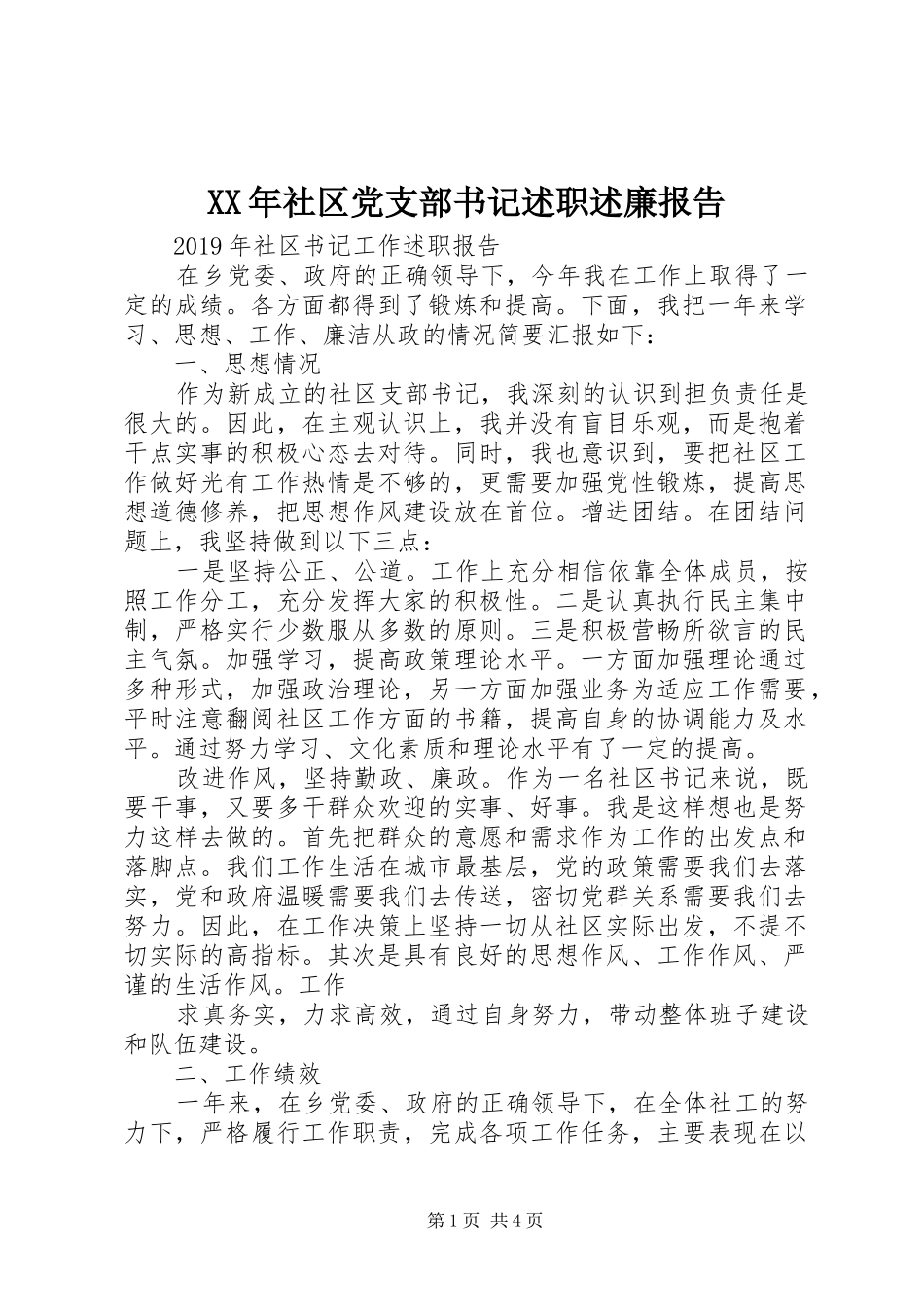 XX年社区党支部书记述职述廉报告_第1页