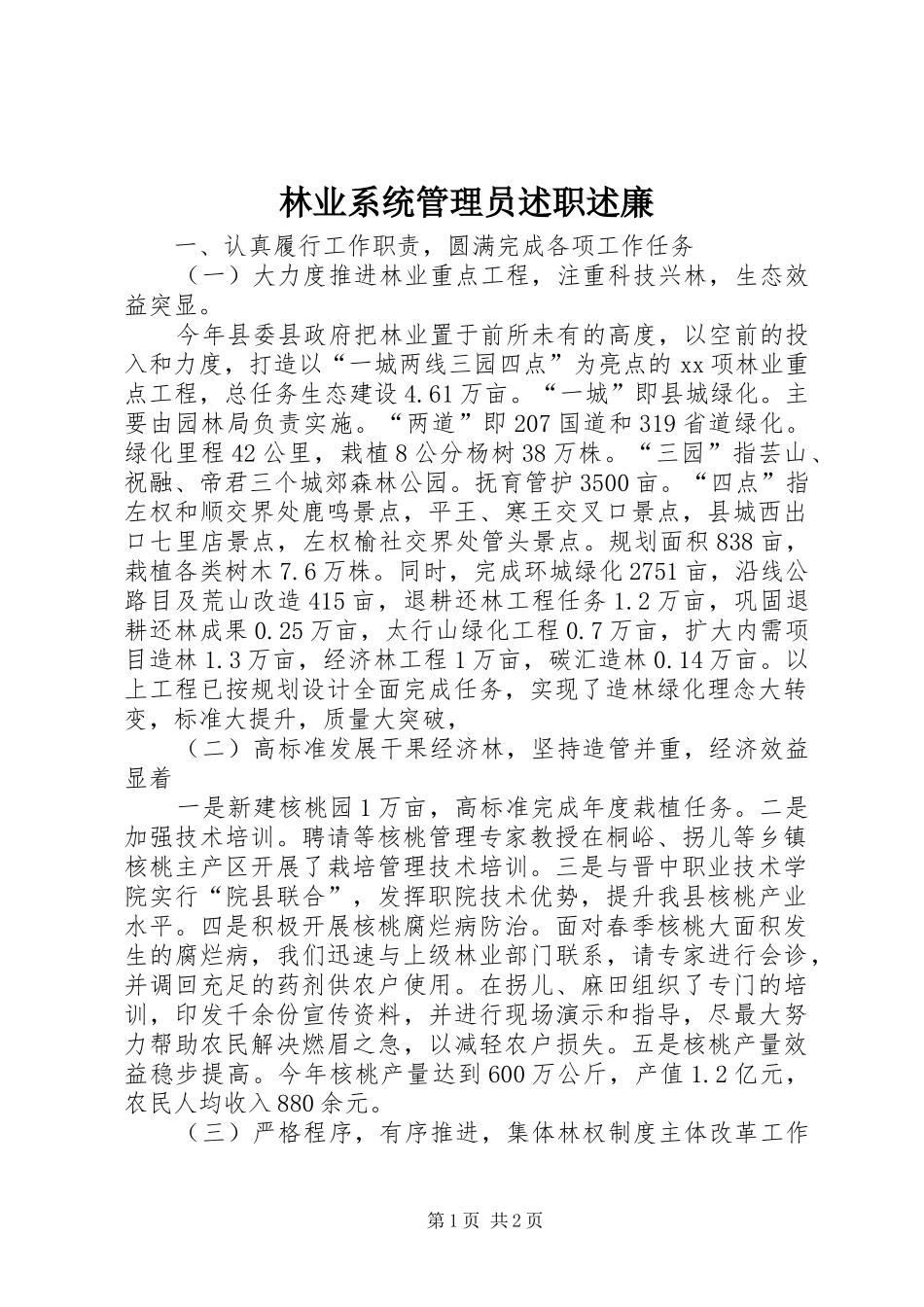 林业系统管理员述职述廉_第1页