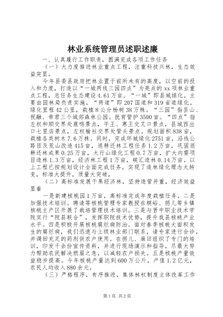 林业系统管理员述职述廉