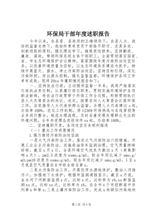 环保局干部年度述职报告
