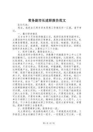 常务副市长述职报告范文