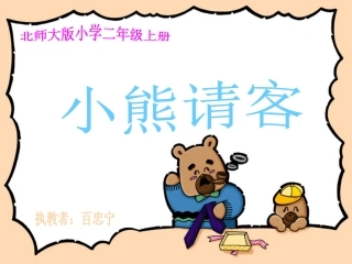 小学课件小熊请客