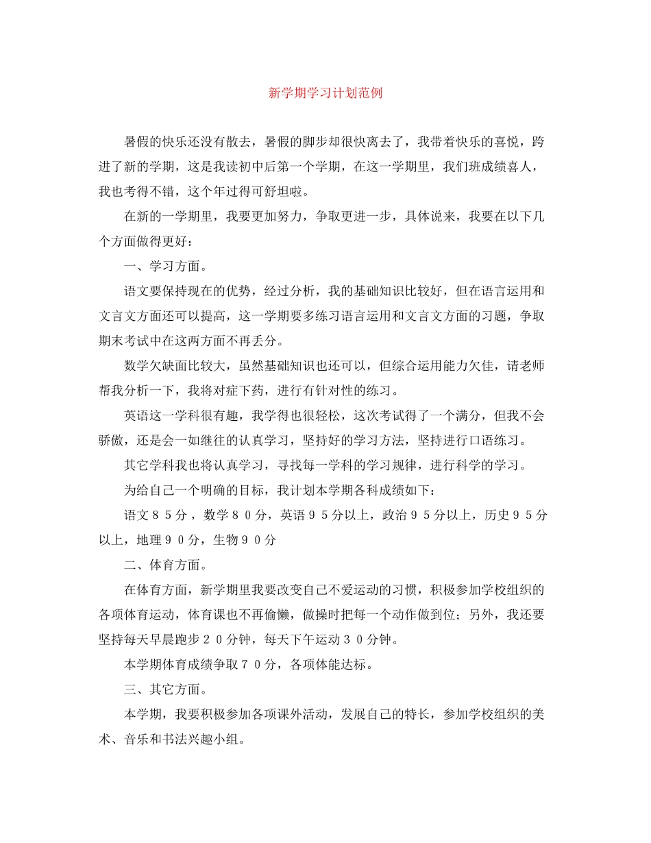 新学期学习计划范例_第1页