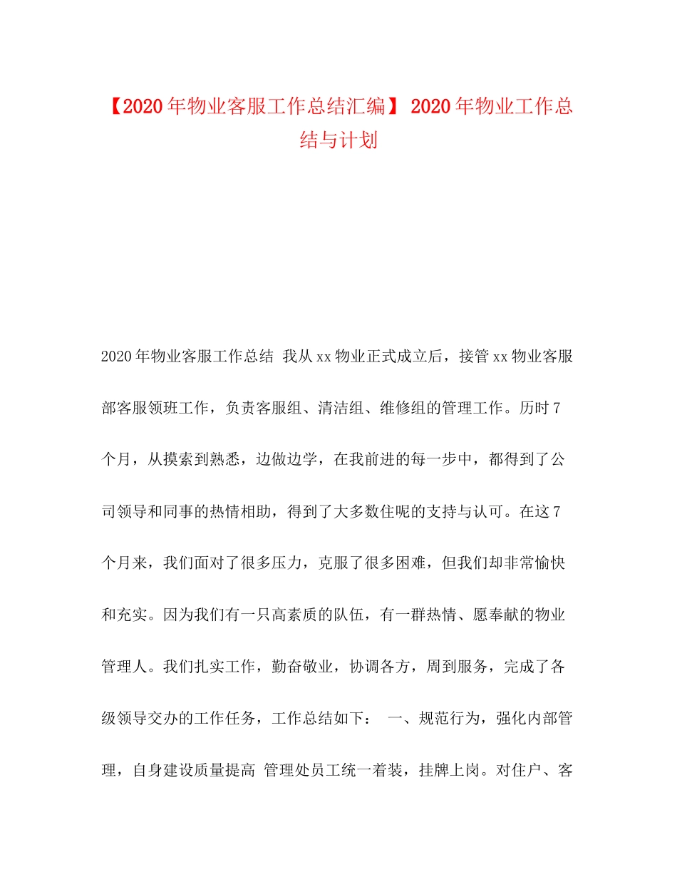 【年物业客服工作总结汇编】年物业工作总结与计划_第1页