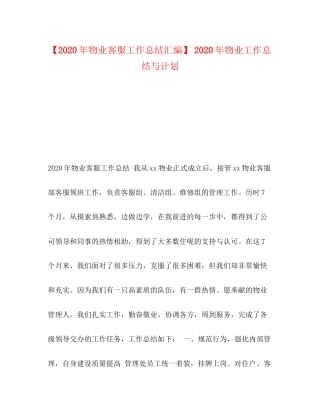 【年物业客服工作总结汇编】年物业工作总结与计划