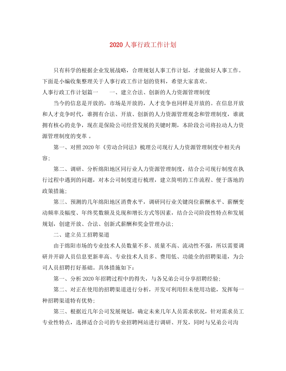 人事行政工作计划_第1页