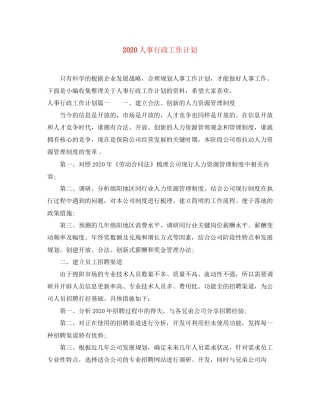 人事行政工作计划