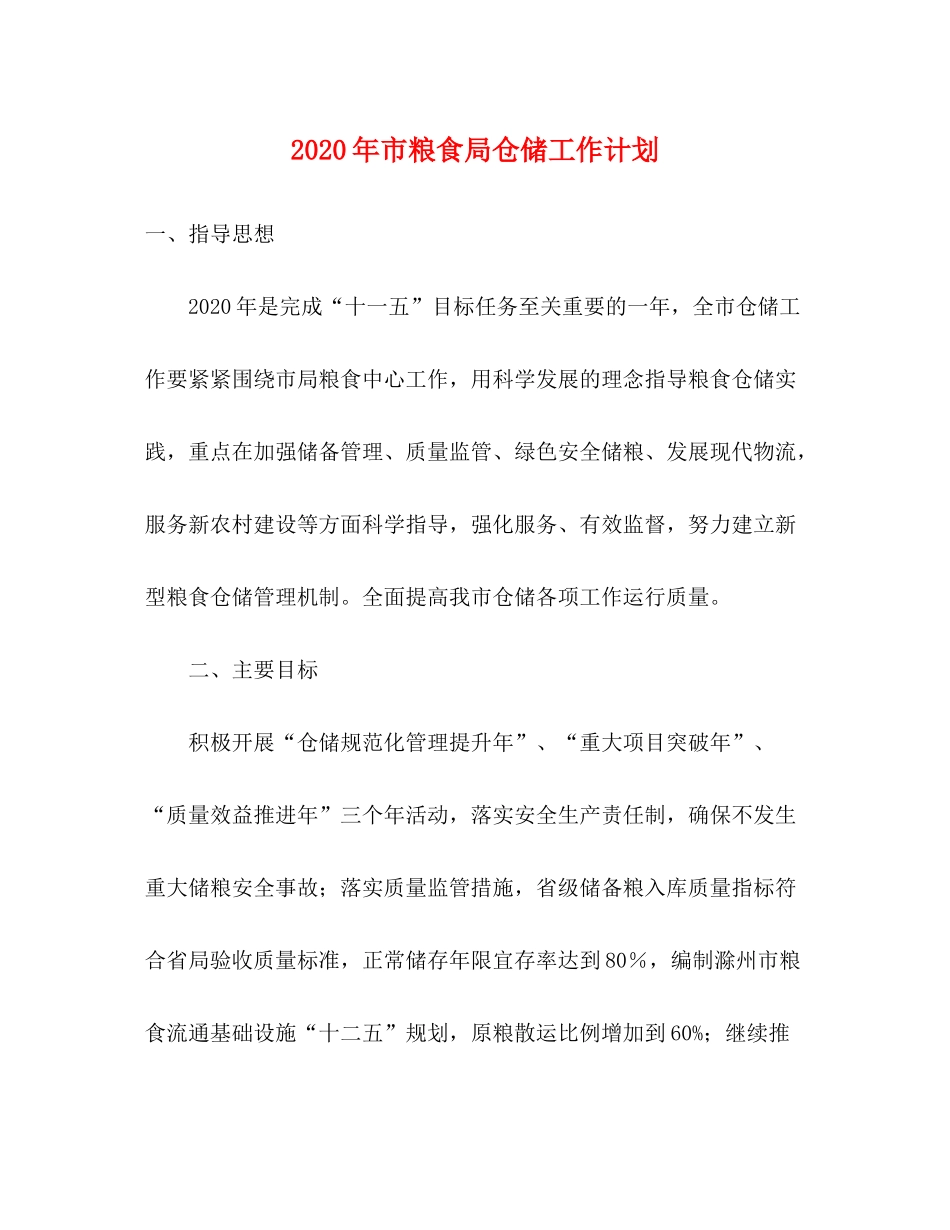 2020年市粮食局仓储工作计划_第1页