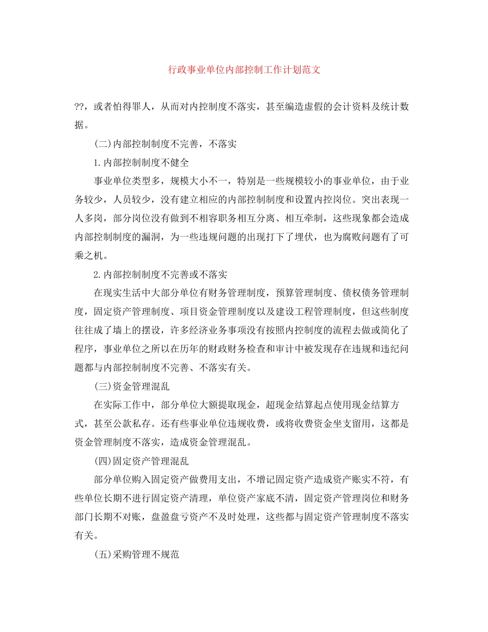 行政事业单位内部控制工作计划范文_第1页