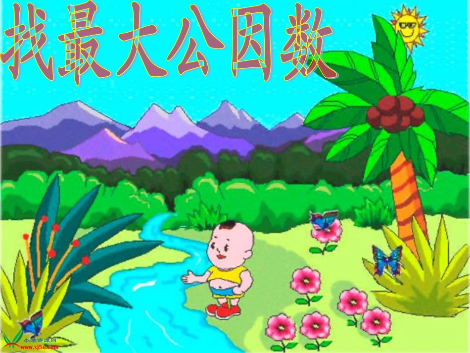 北师大版五年级数学上册《找最大公因数8》PPT课件_第1页