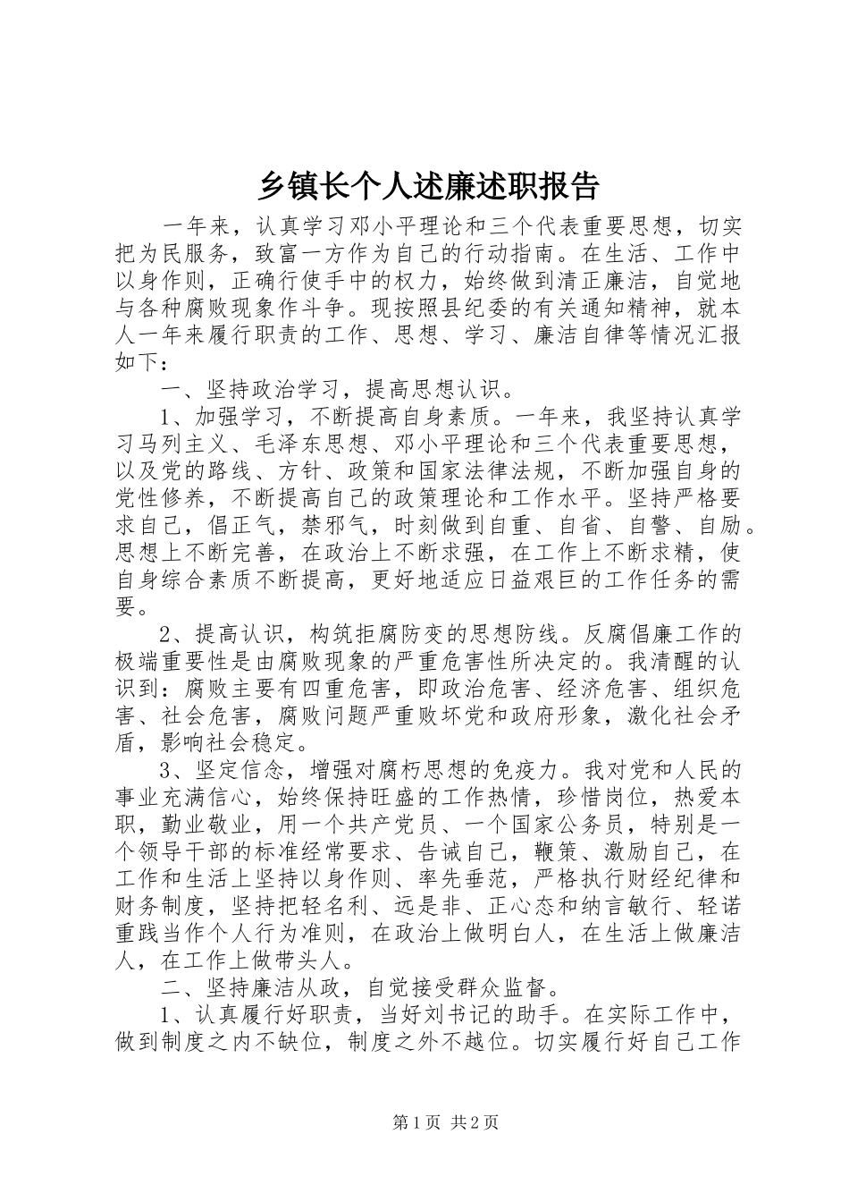 乡镇长个人述廉述职报告_第1页