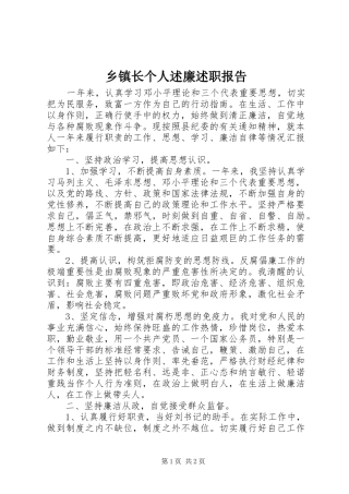 乡镇长个人述廉述职报告