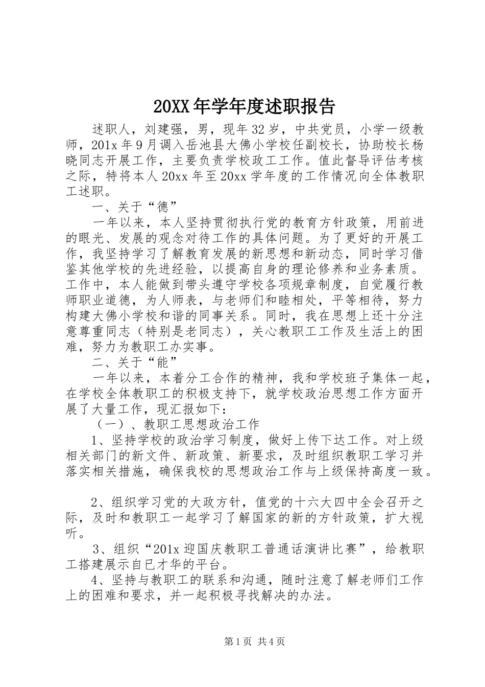 20XX年学年度述职报告_第1页