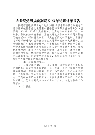农业局党组成员副局长XX年述职述廉报告