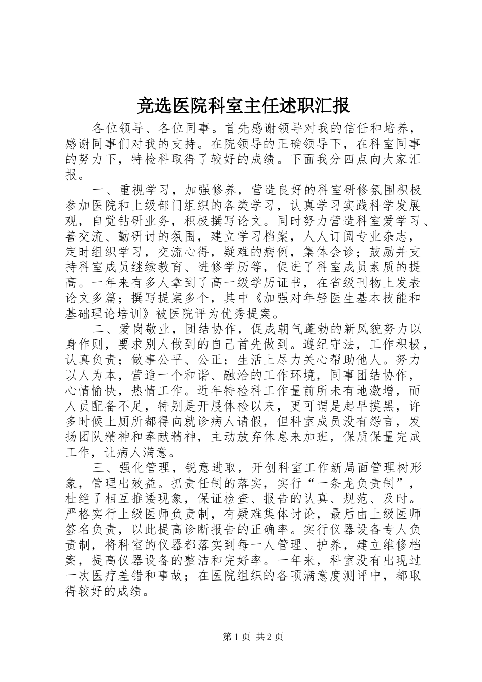 竞选医院科室主任述职汇报_第1页