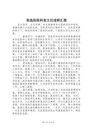 竞选医院科室主任述职汇报