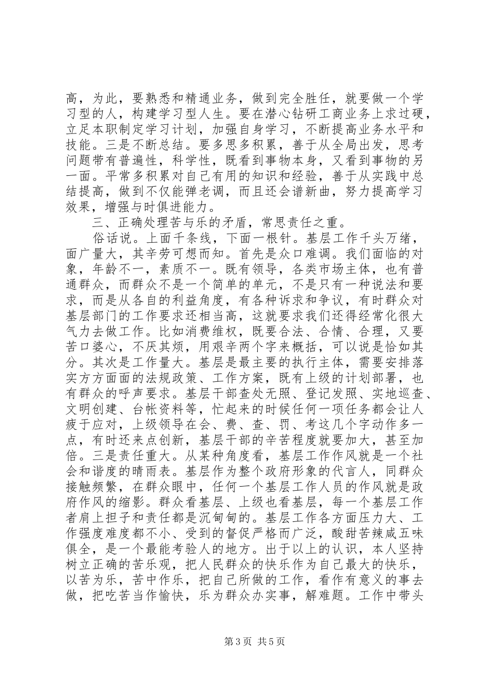 工商基层干部述职述廉报告范文_第3页