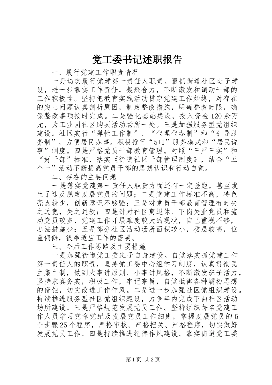 党工委书记述职报告 (13)_第1页