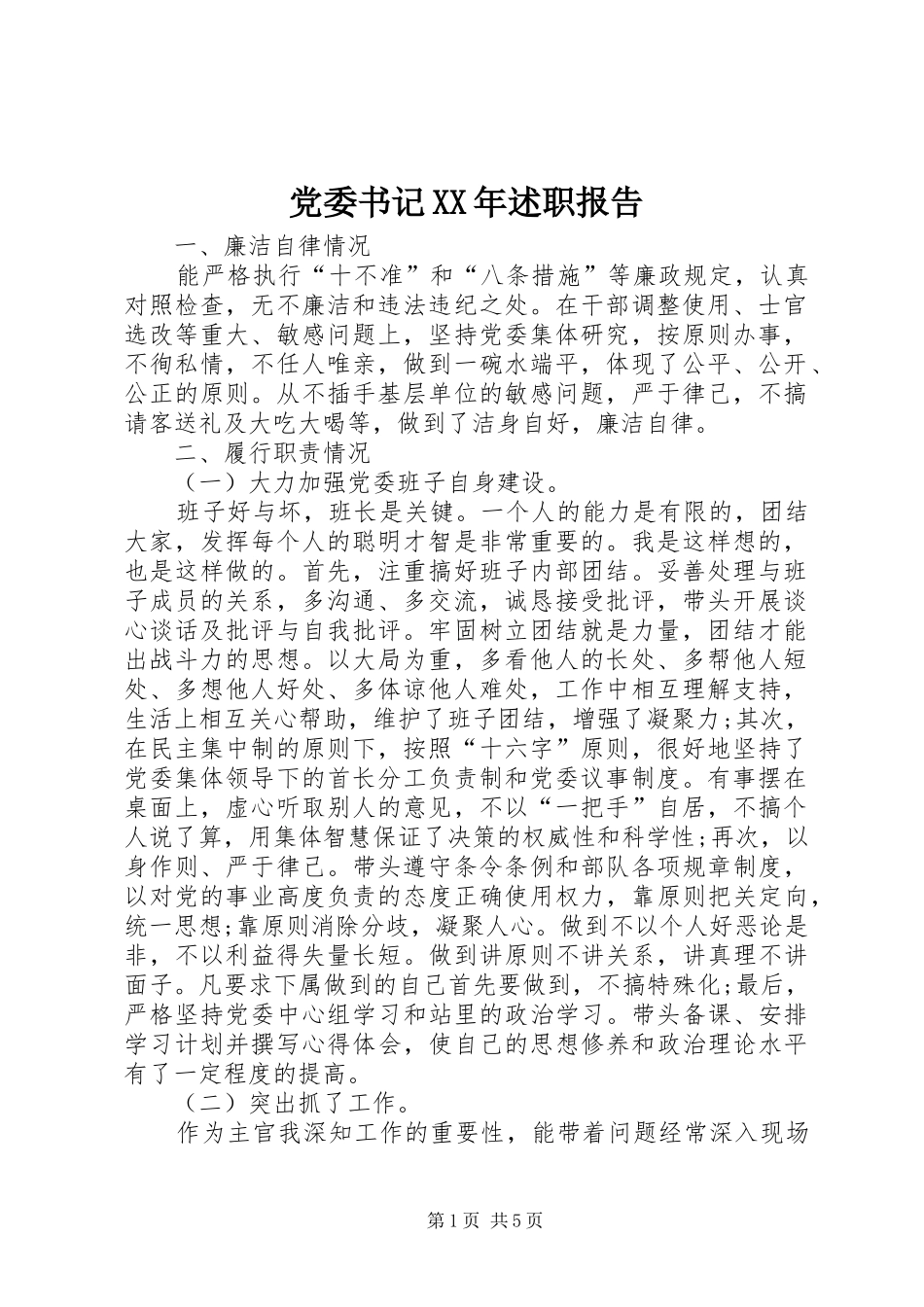 党委书记XX年述职报告_第1页