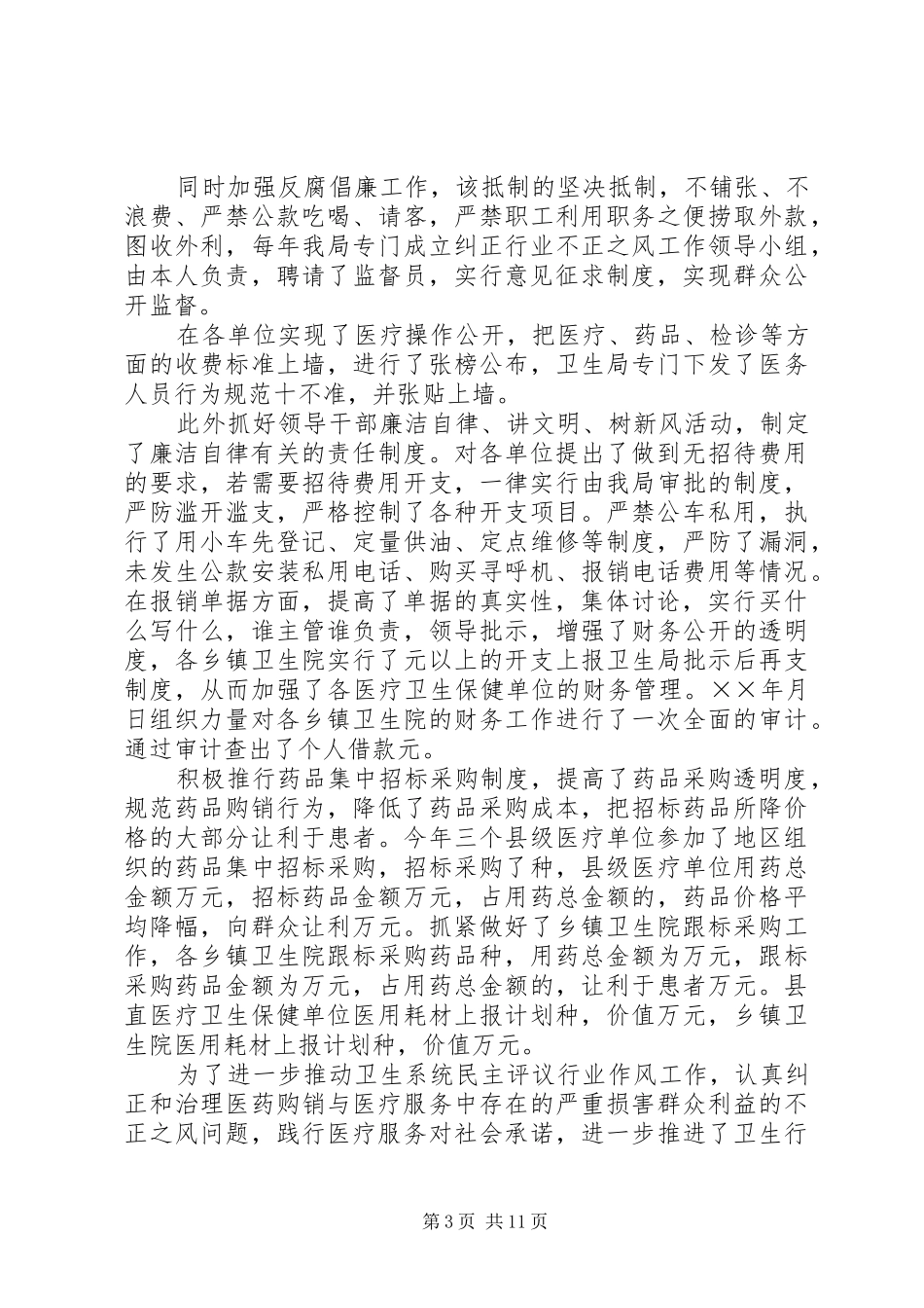 县卫生局局长××年述职述廉汇报_第3页