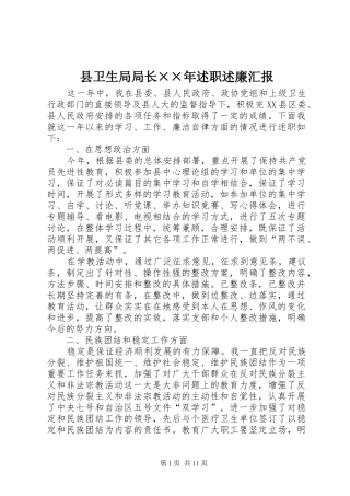 县卫生局局长××年述职述廉汇报