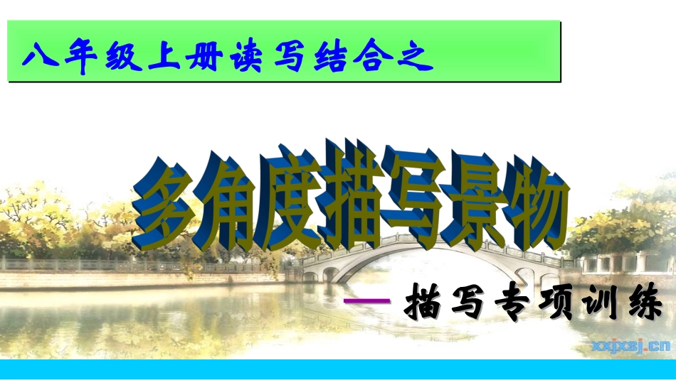 多角度描写景物_第1页
