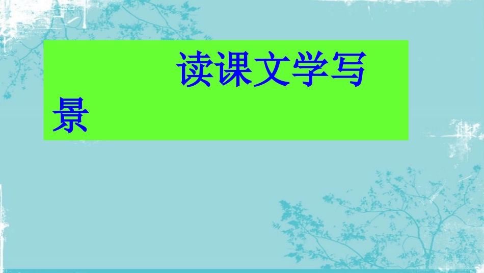 多角度描写景物_第2页