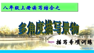 多角度描写景物