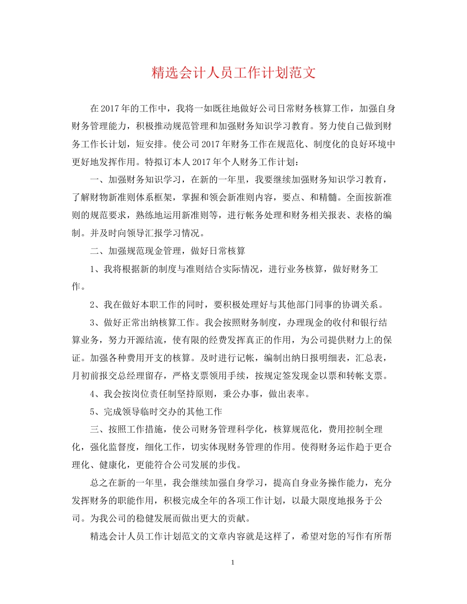 精选会计人员工作计划范文_第1页