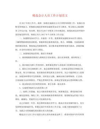 精选会计人员工作计划范文