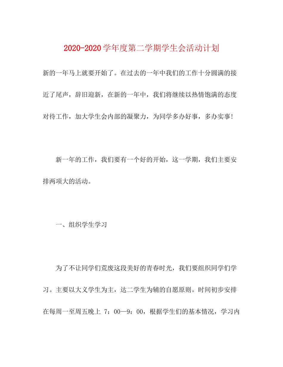 学年度第二学期学生会活动计划_第1页