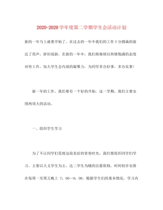 学年度第二学期学生会活动计划