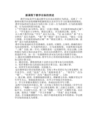 新课程下教学目标的表述