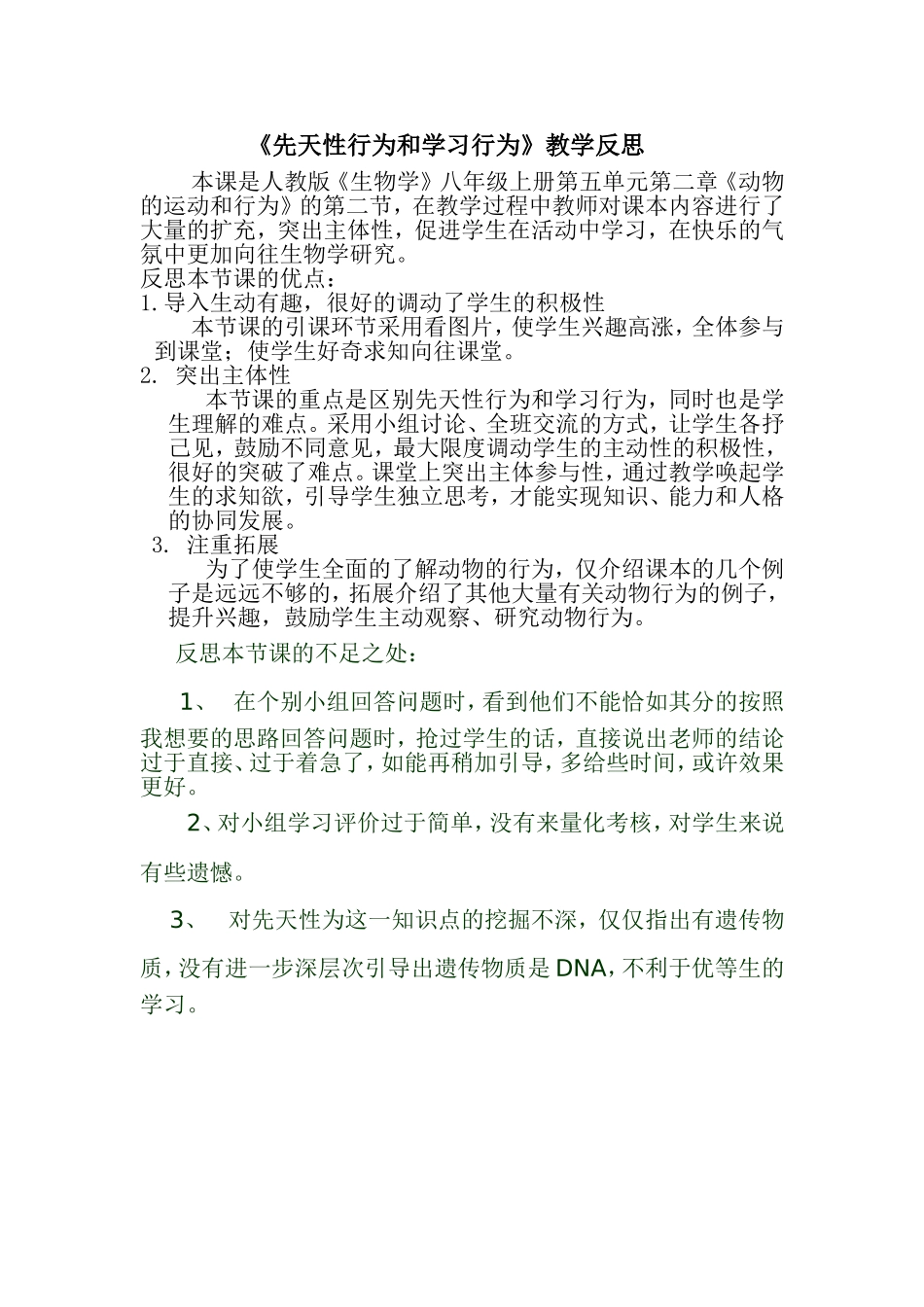 《先天性行为和学习行为》教学反思_第1页