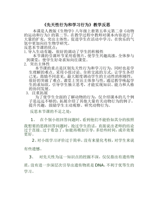 《先天性行为和学习行为》教学反思