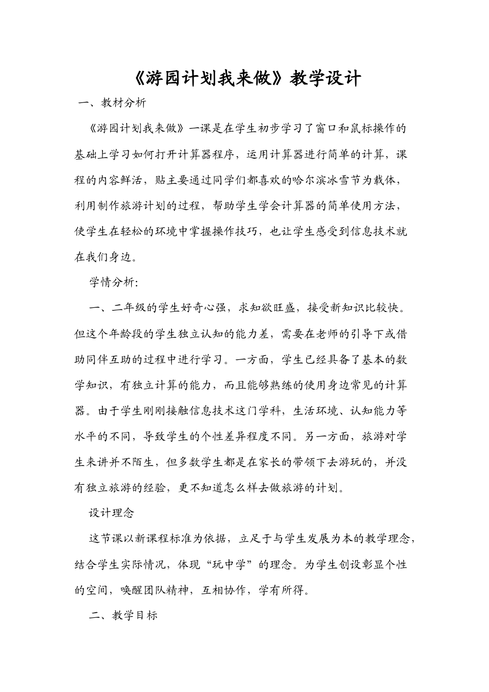 游园计划我来做_第1页