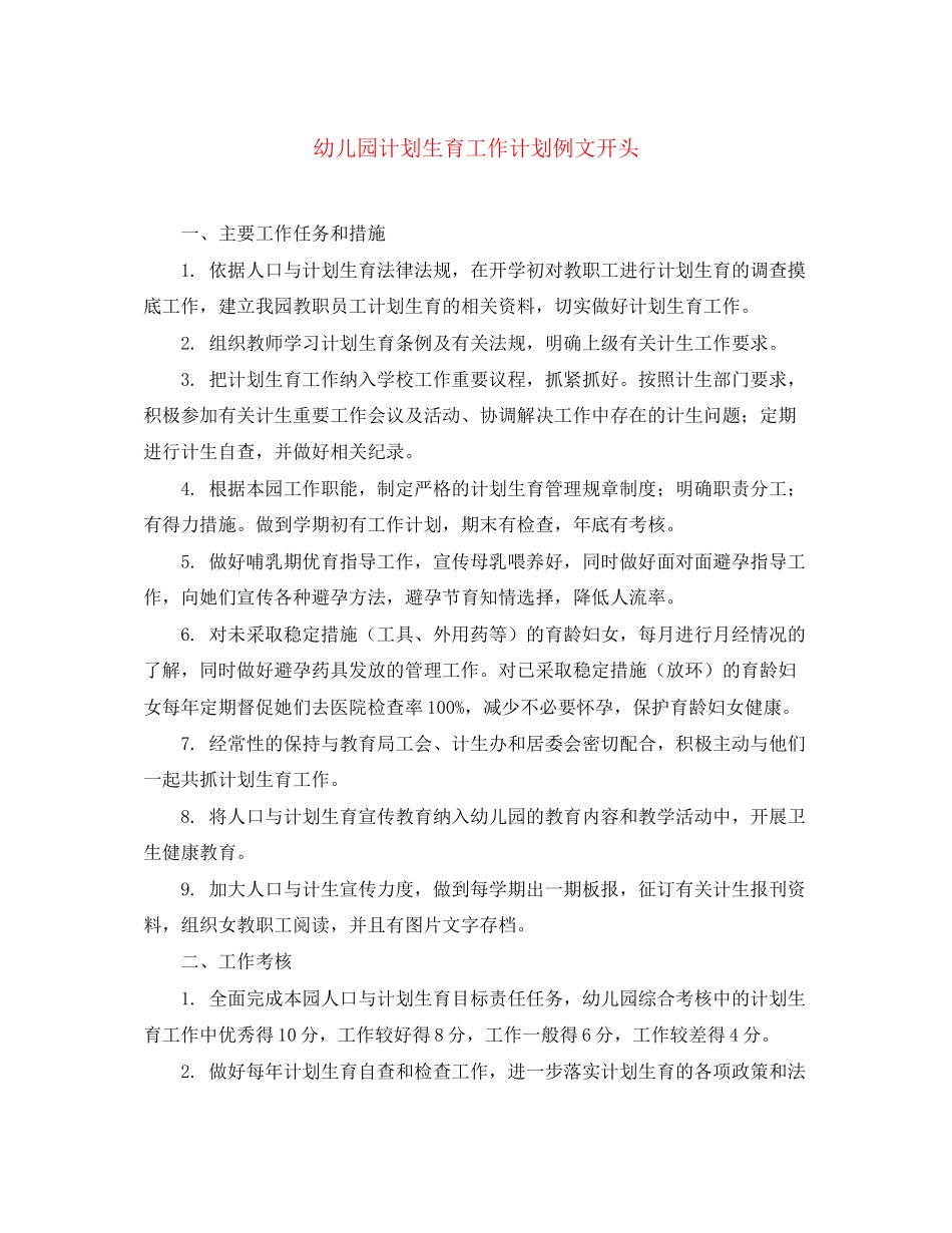 幼儿园计划生育工作计划例文开头_第1页