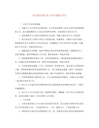 幼儿园计划生育工作计划例文开头