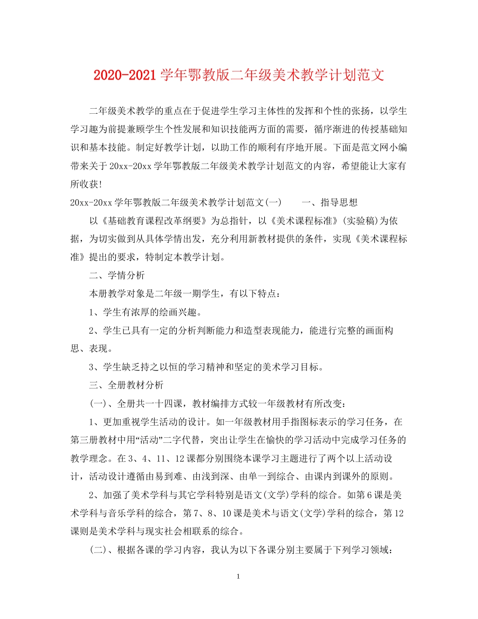 学年鄂教版二年级美术教学计划范文_第1页